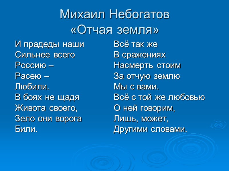 Михаил Небогатов «Отчая земля» И прадеды наши Всё так же Сильнее всего  В